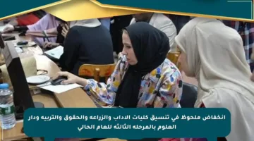 انخفاض ملحوظ في تنسيق كليات الآداب والزراعة والحقوق والتربية ودار العلوم بالمرحلة الثالثة للعام الحالي